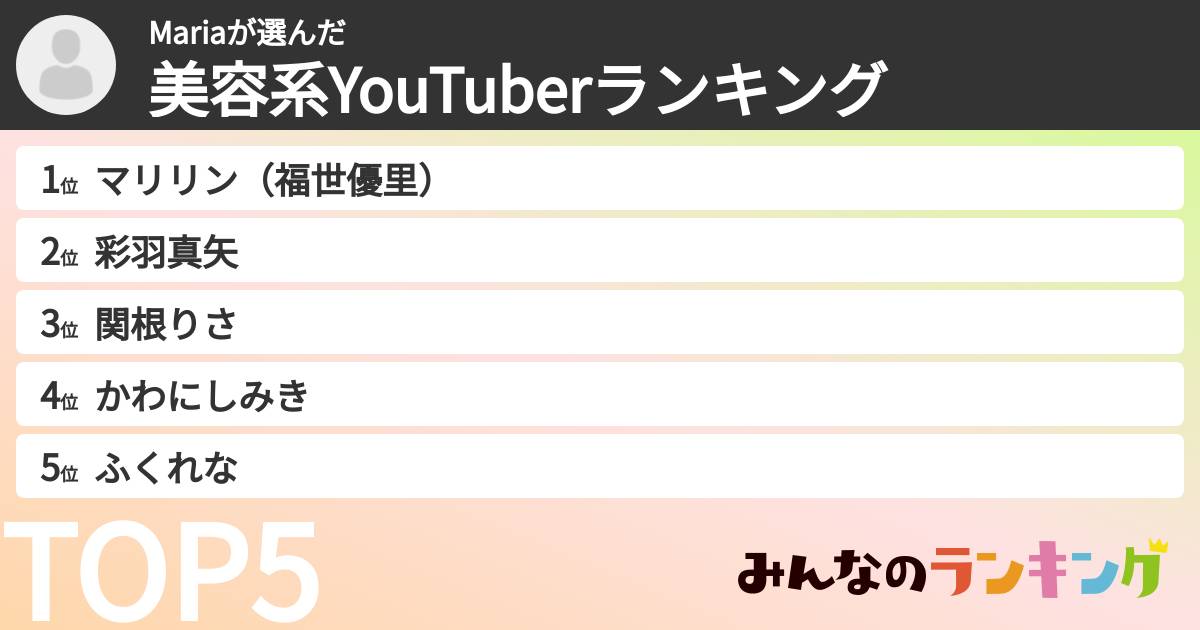 Mariaさんの「美容系YouTuberランキング」