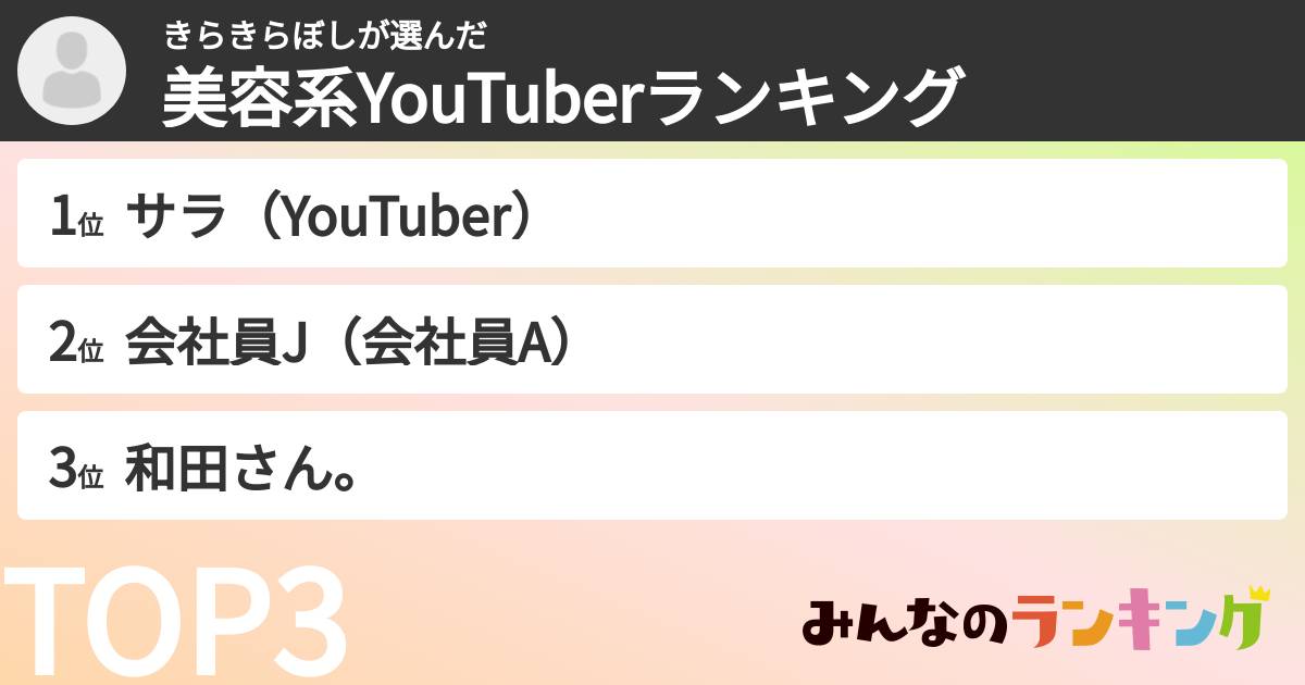 きらきらぼしさんの「美容系YouTuberランキング」