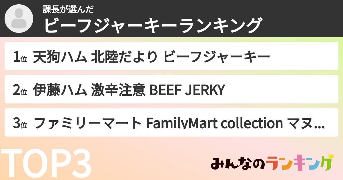 課長さんの「ビーフジャーキーランキング」