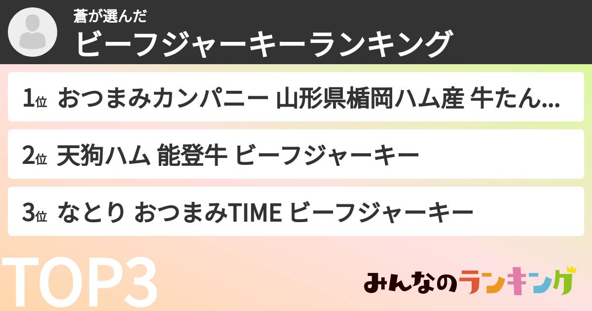 蒼さんの「ビーフジャーキーランキング」