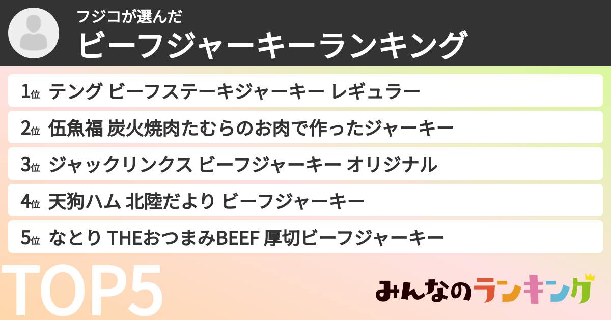 フジコさんの「ビーフジャーキーランキング」
