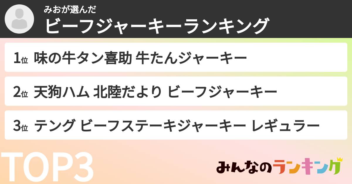 みおさんの「ビーフジャーキーランキング」