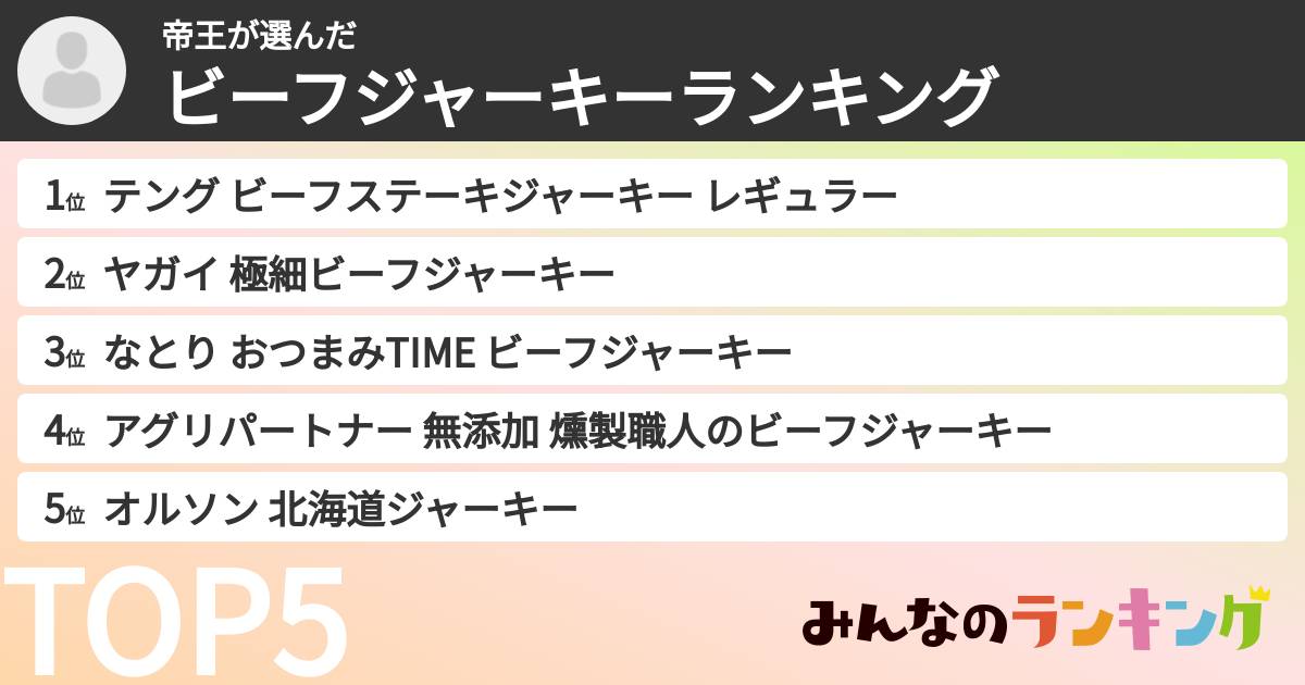 帝王さんの「ビーフジャーキーランキング」
