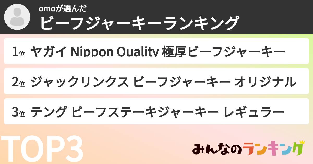 omoさんの「ビーフジャーキーランキング」