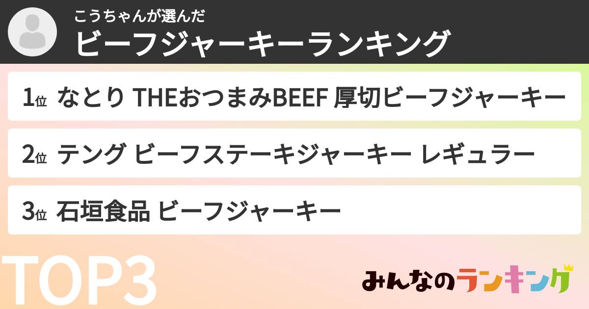 こうちゃんさんの「ビーフジャーキーランキング」