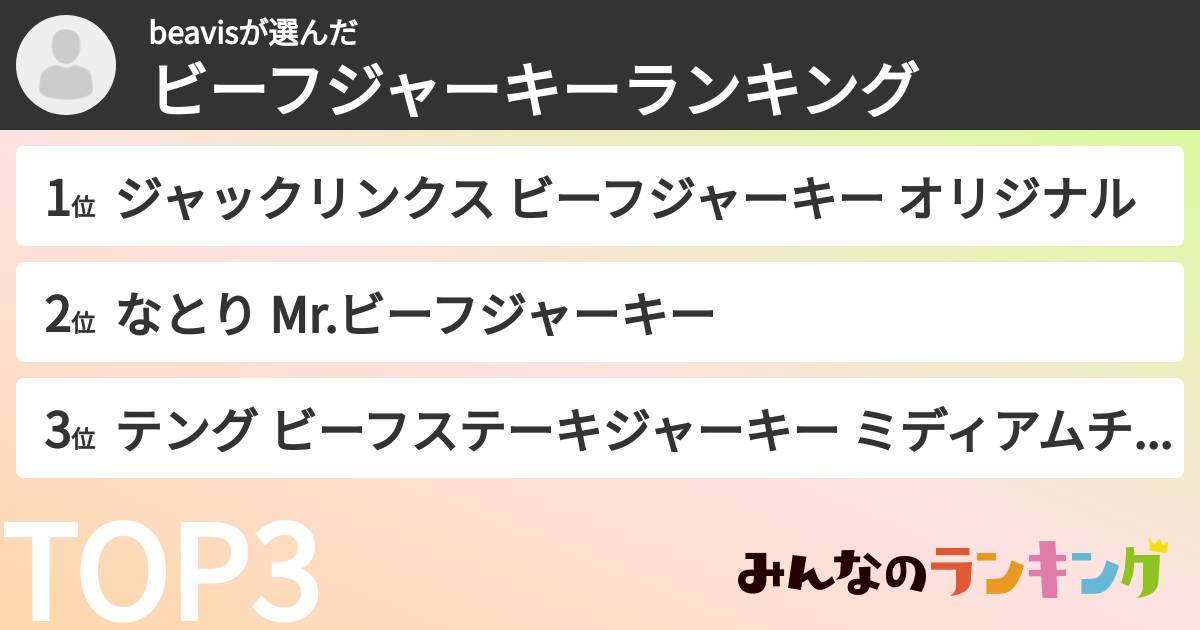 beavisさんの「ビーフジャーキーランキング」