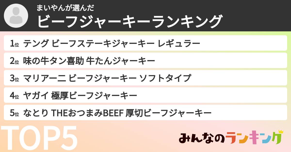 まいやんさんの「ビーフジャーキーランキング」