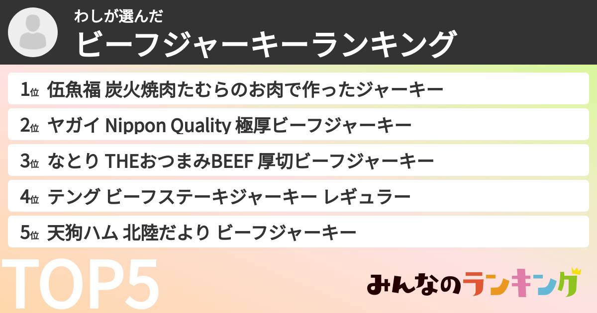 わしさんの「ビーフジャーキーランキング」