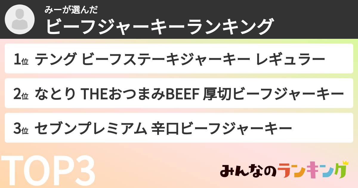 みーさんの「ビーフジャーキーランキング」