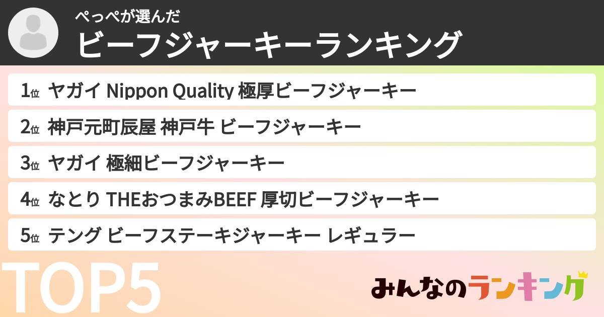 ぺっぺさんの「ビーフジャーキーランキング」
