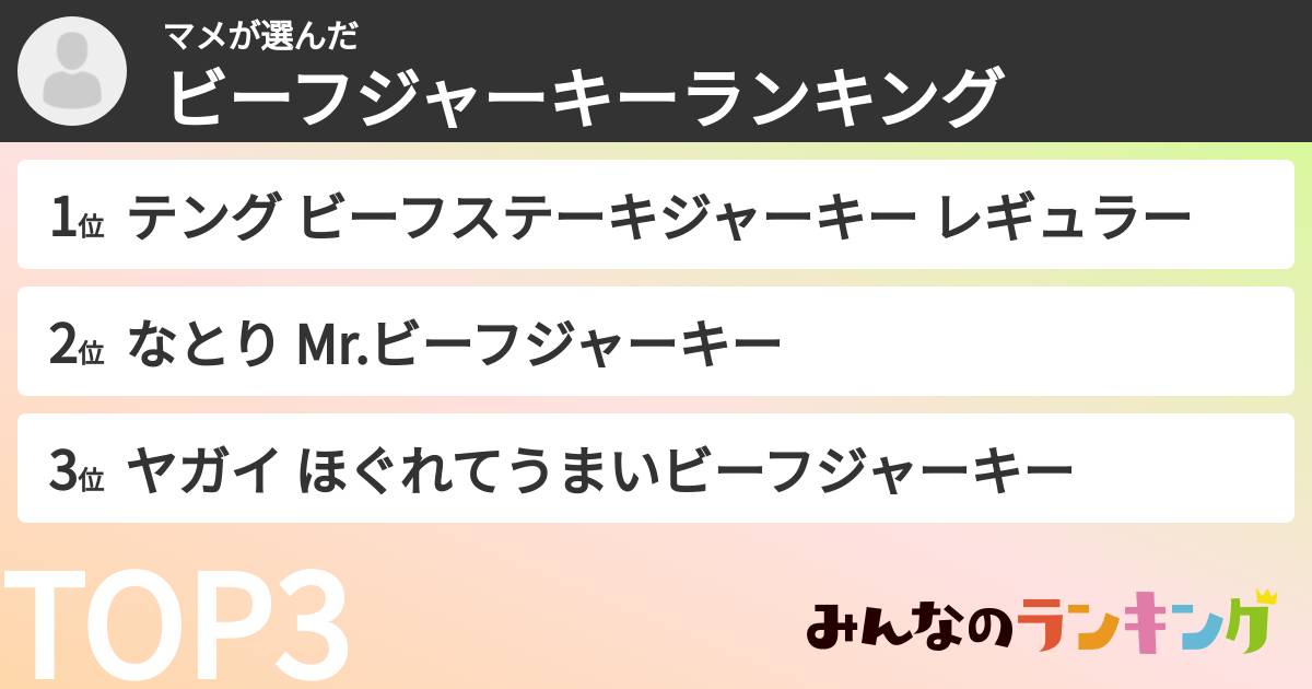 マメさんの「ビーフジャーキーランキング」