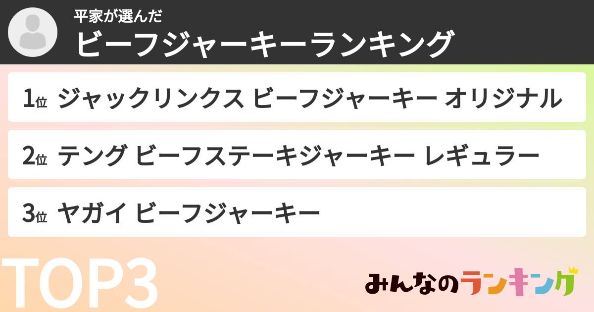 平家さんの「ビーフジャーキーランキング」
