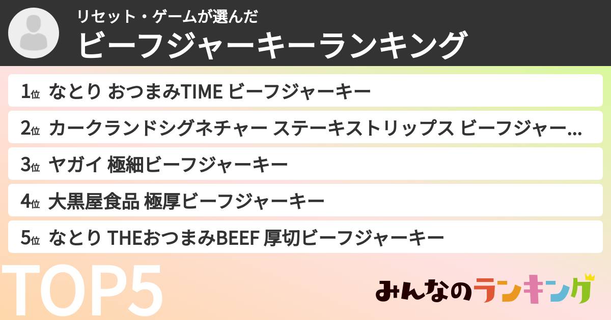リセット・ゲームさんの「ビーフジャーキーランキング」