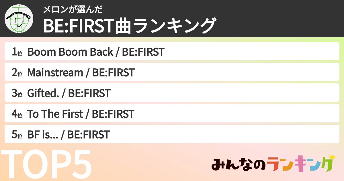 メロンさんの「BE:FIRST曲ランキング」