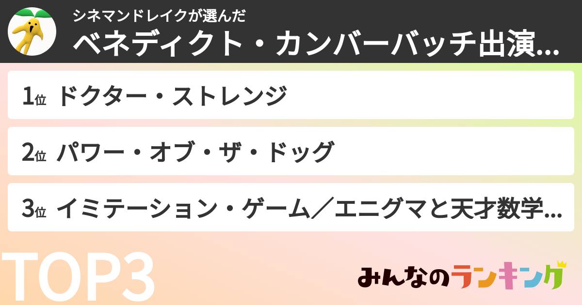 シネマンドレイクさんの「ベネディクト・カンバーバッチ出演映画ランキング」