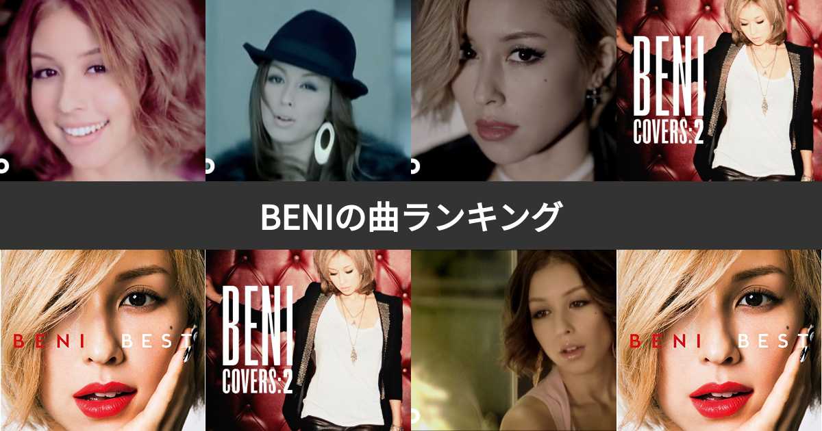 【人気投票 1〜14位】BENI(ベニ)人気曲ランキング!みんながおすすめする曲は?(9ページ目) みんなのランキング