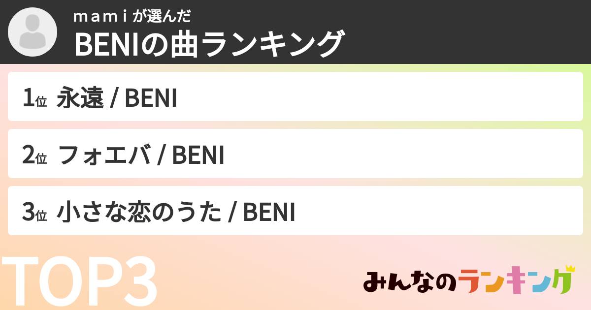 mamiさんの「BENIの曲ランキング」