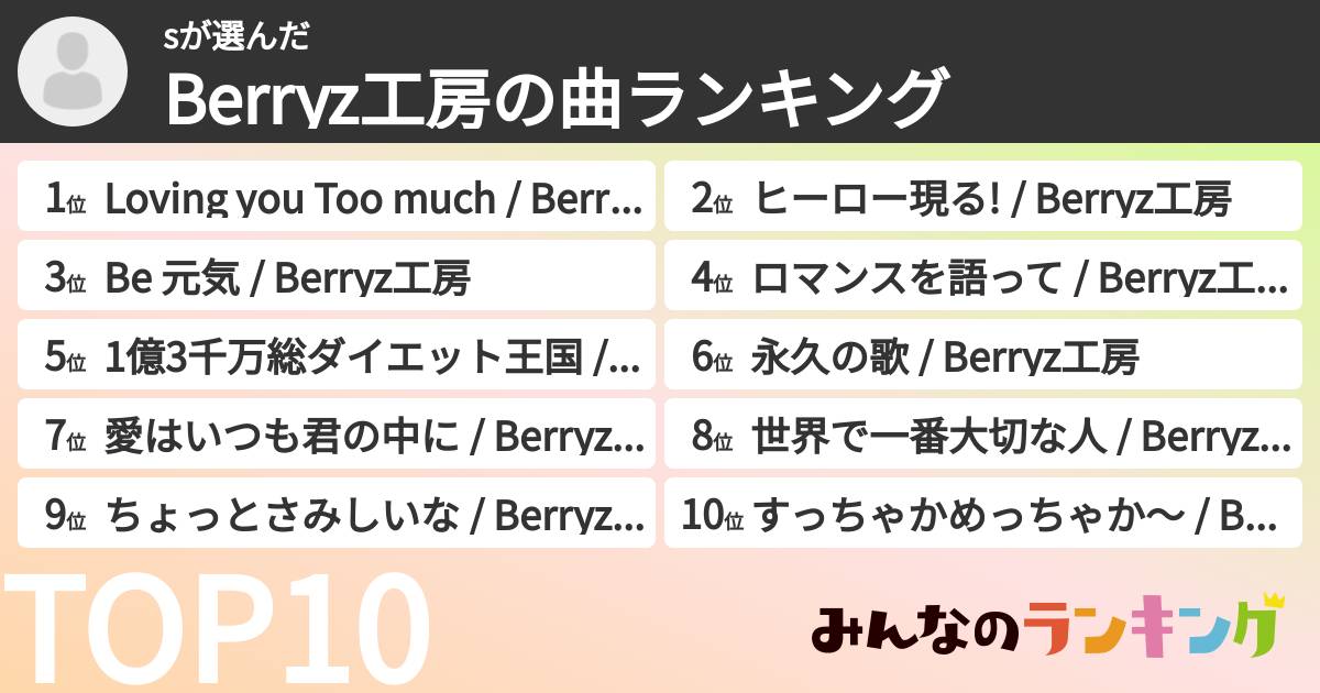 sさんの「Berryz工房の曲ランキング」