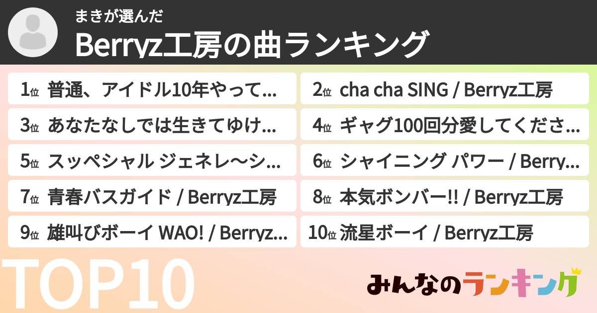 まきさんの「Berryz工房の曲ランキング」