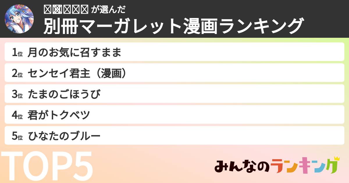 ✧̣̥̇  𝔸ℕℕ𝔸  さんの「別冊マーガレット漫画ランキング」