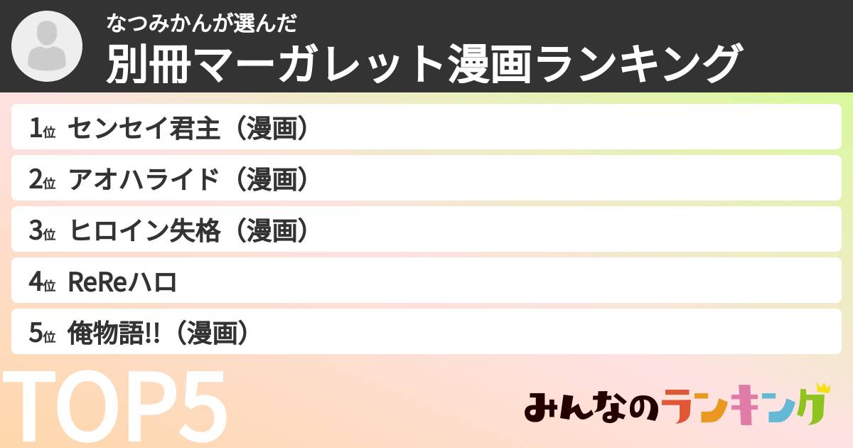 なつみかんさんの「別冊マーガレット漫画ランキング」