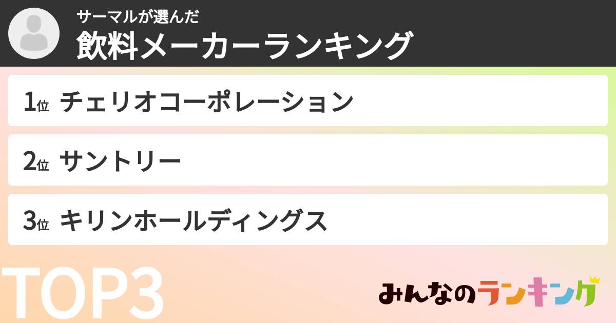 サーマルさんの「飲料メーカーランキング」