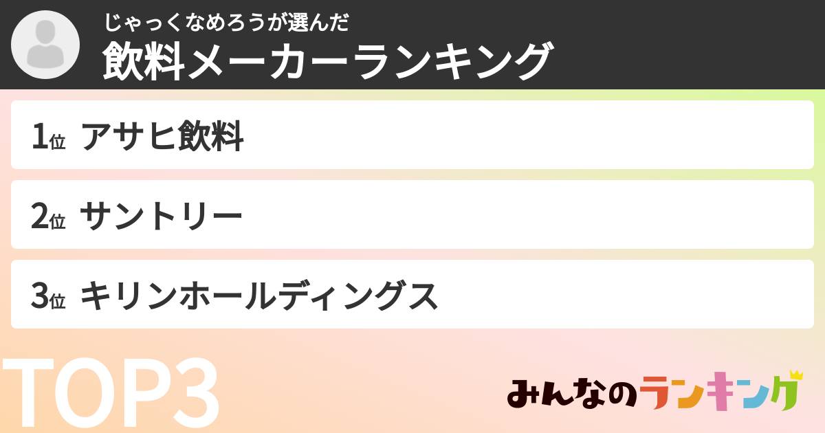 じゃっくなめろうさんの「飲料メーカーランキング」