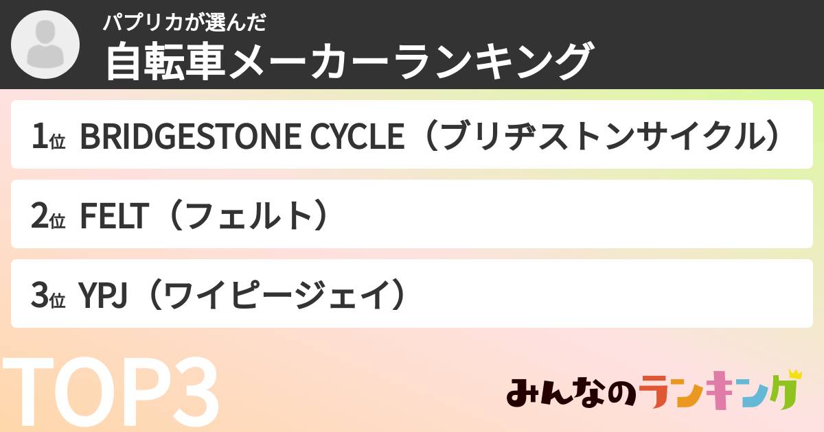 パプリカさんの「自転車メーカーランキング」