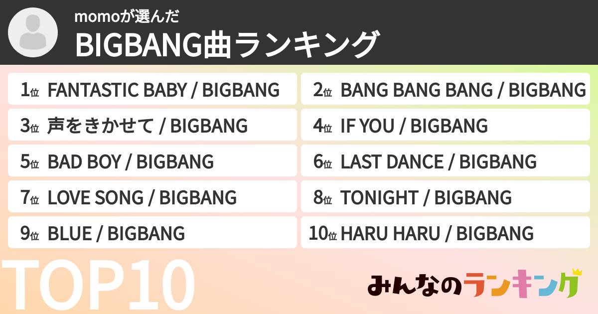 momoさんの「BIGBANG曲ランキング」