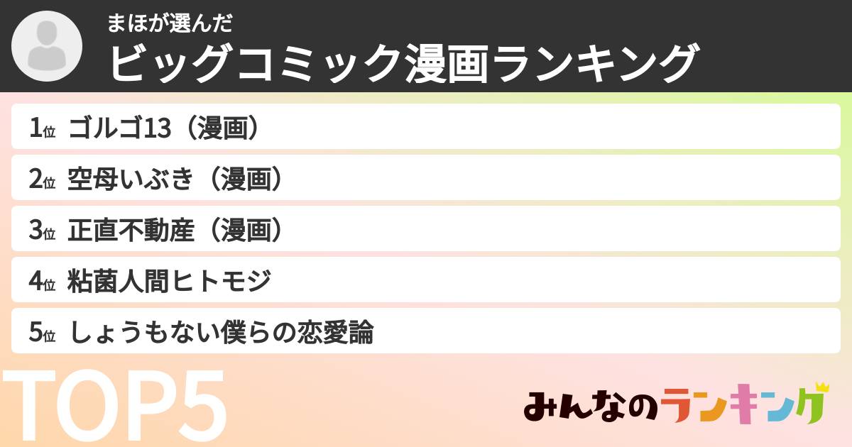 まほさんの「ビッグコミック漫画ランキング」