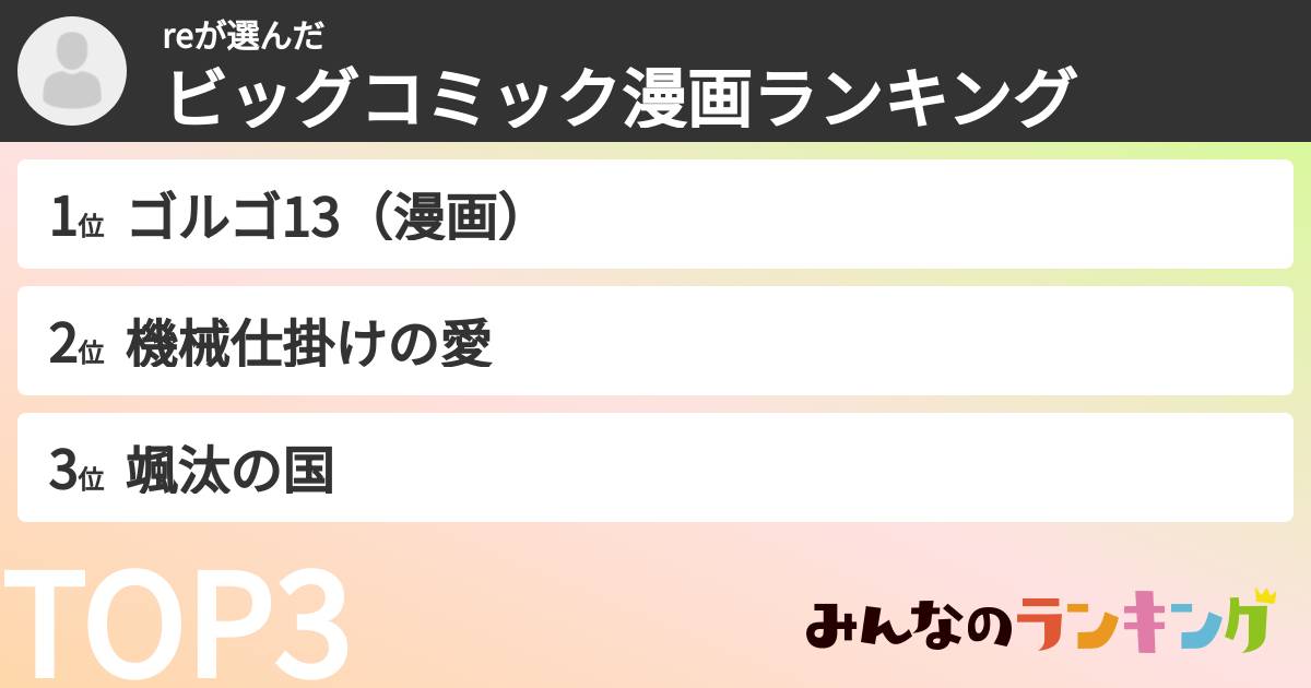 reさんの「ビッグコミック漫画ランキング」