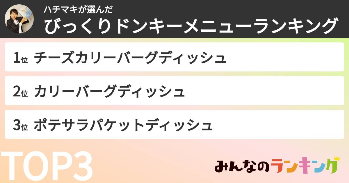 ハチマキさんの「びっくりドンキーメニューランキング」