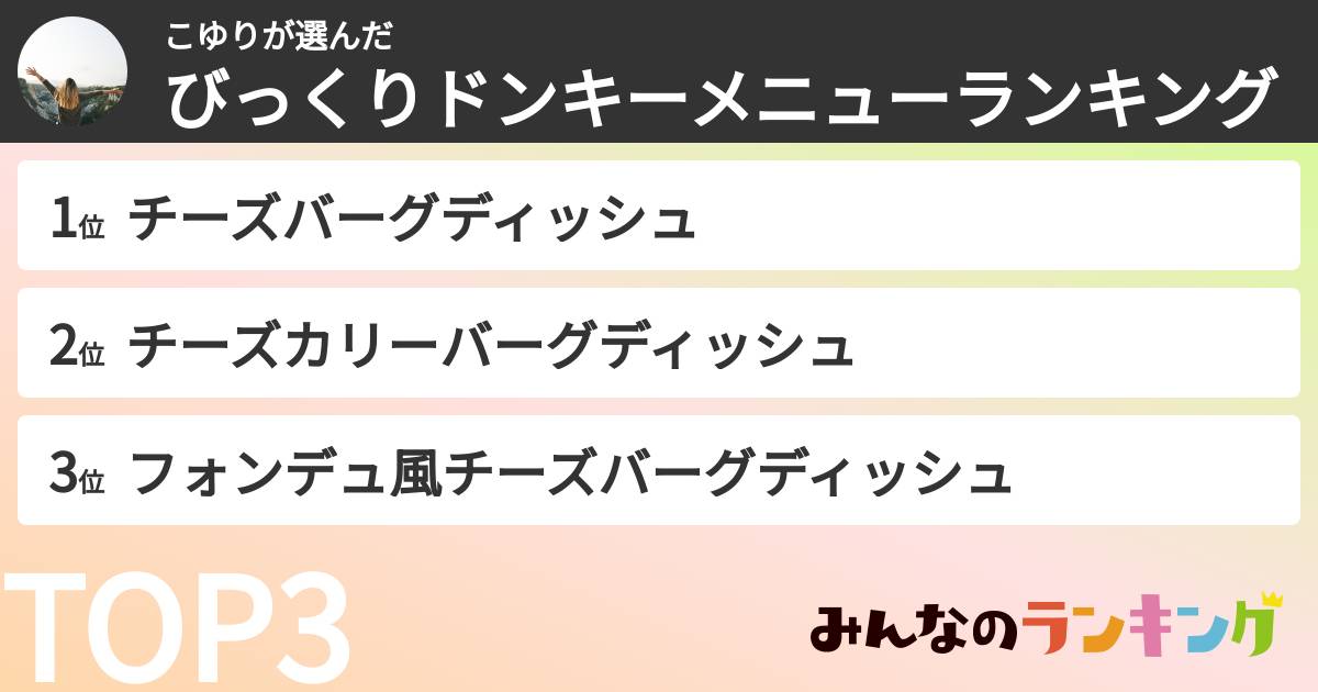 こゆりさんの「びっくりドンキーメニューランキング」