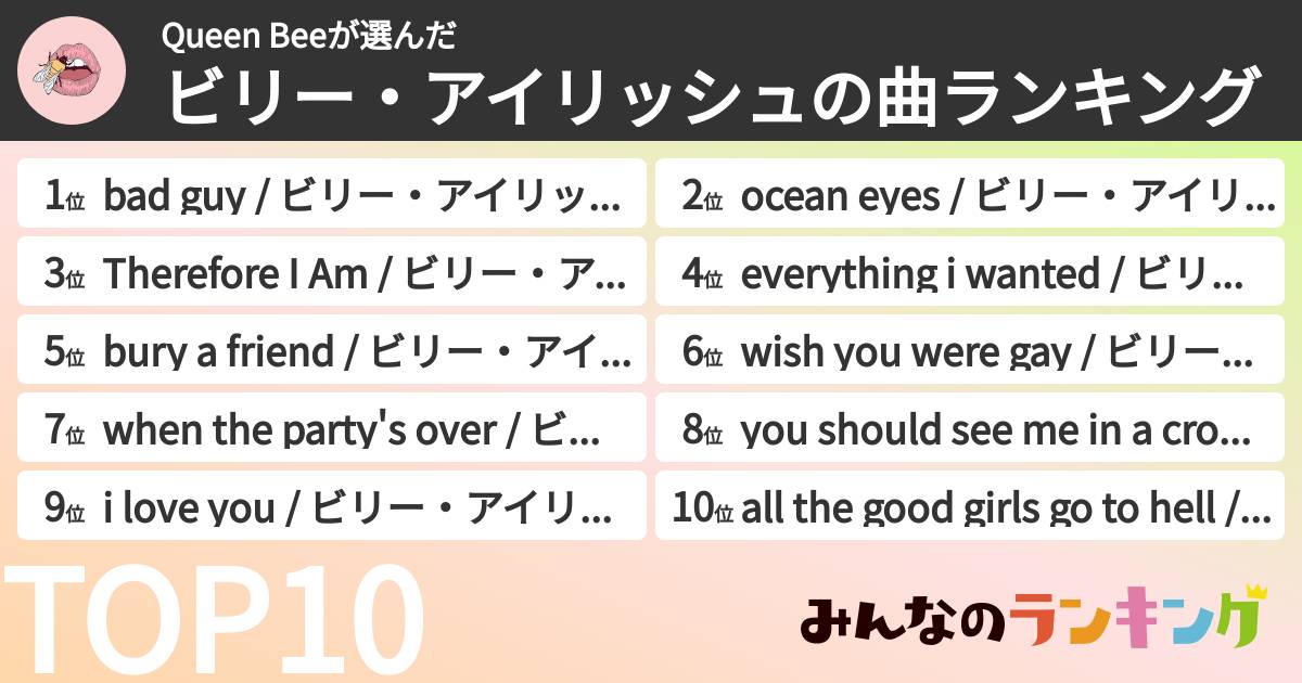 Queen Beeさんの「ビリー・アイリッシュの曲ランキング」