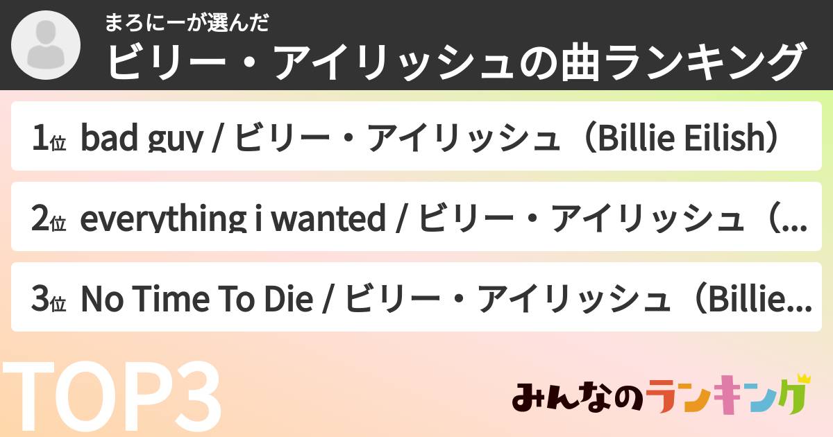 まろにーさんの「ビリー・アイリッシュの曲ランキング」