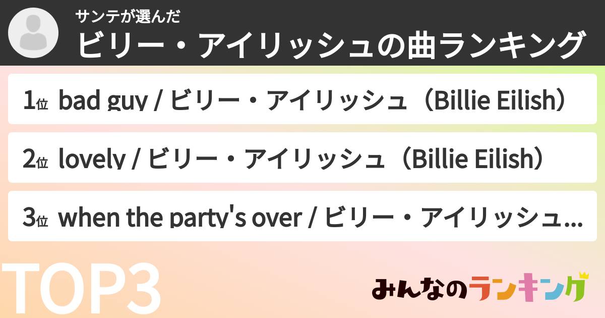 サンテさんの「ビリー・アイリッシュの曲ランキング」