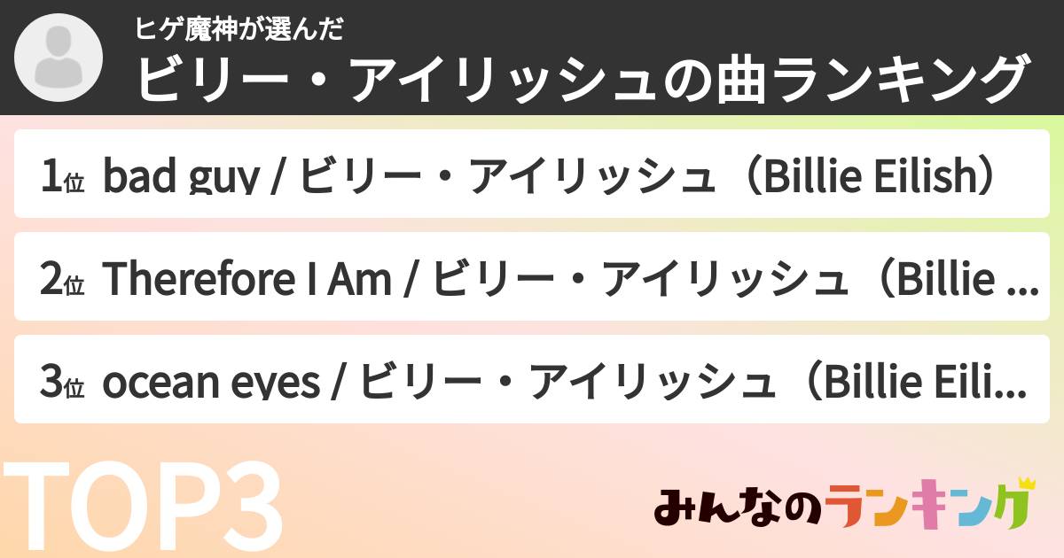 ヒゲ魔神さんの「ビリー・アイリッシュの曲ランキング」