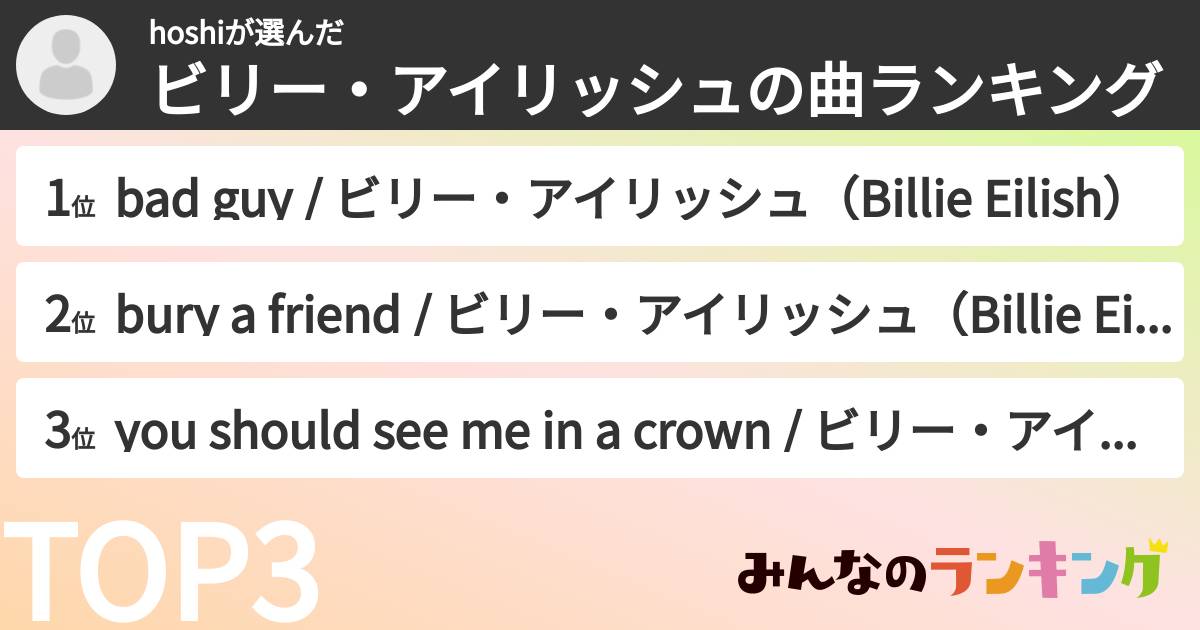 hoshiさんの「ビリー・アイリッシュの曲ランキング」