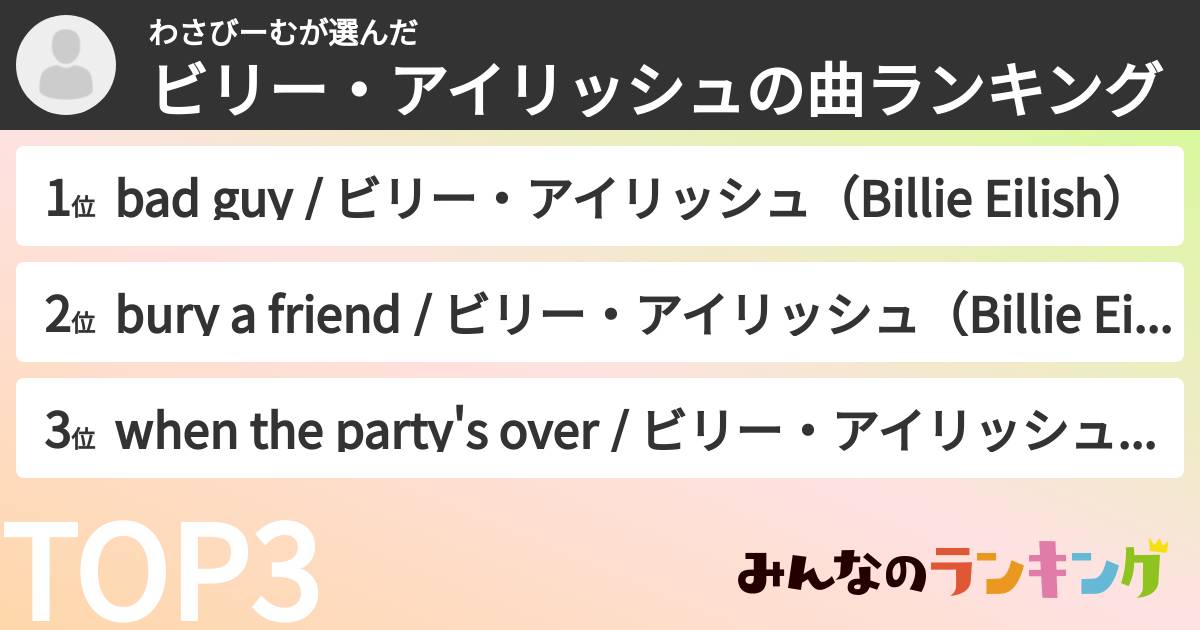 わさびーむさんの「ビリー・アイリッシュの曲ランキング」