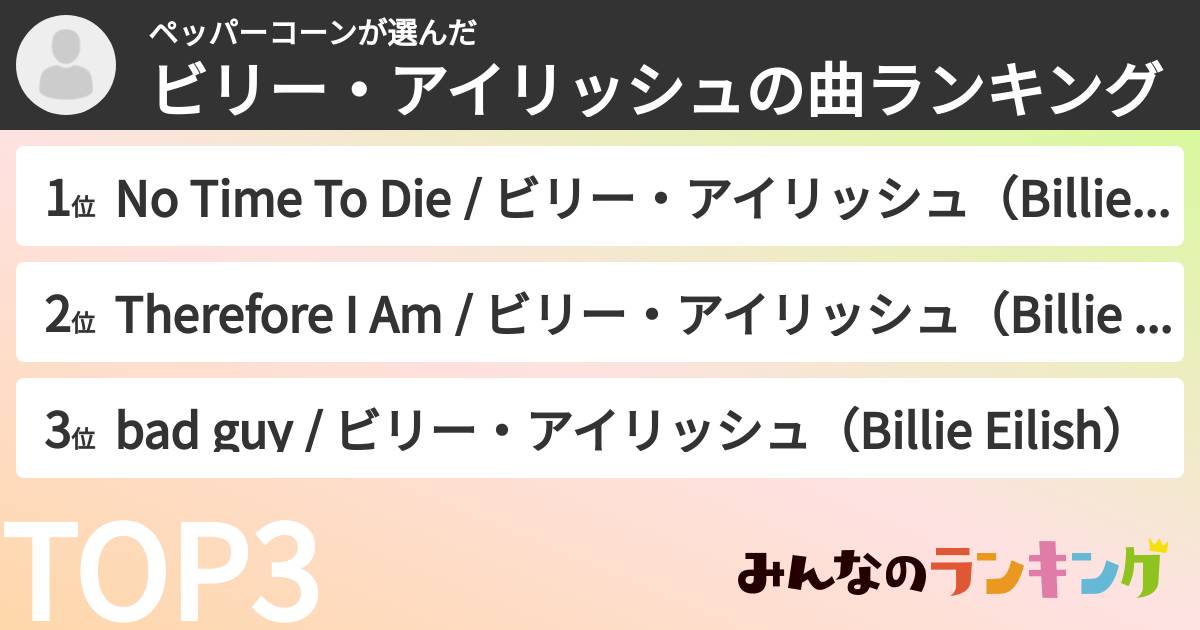 ペッパーコーンさんの「ビリー・アイリッシュの曲ランキング」
