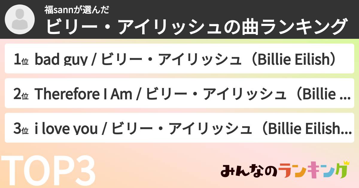 福sannさんの「ビリー・アイリッシュの曲ランキング」