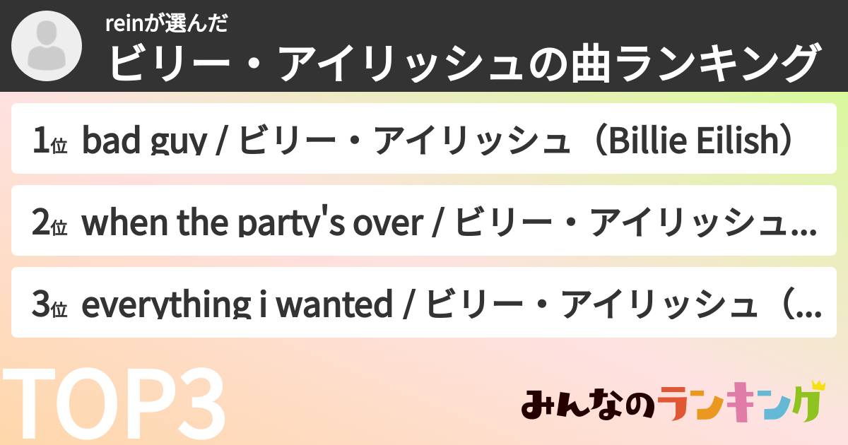 reinさんの「ビリー・アイリッシュの曲ランキング」