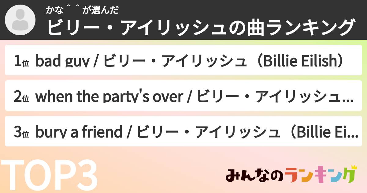 かな＾＾さんの「ビリー・アイリッシュの曲ランキング」