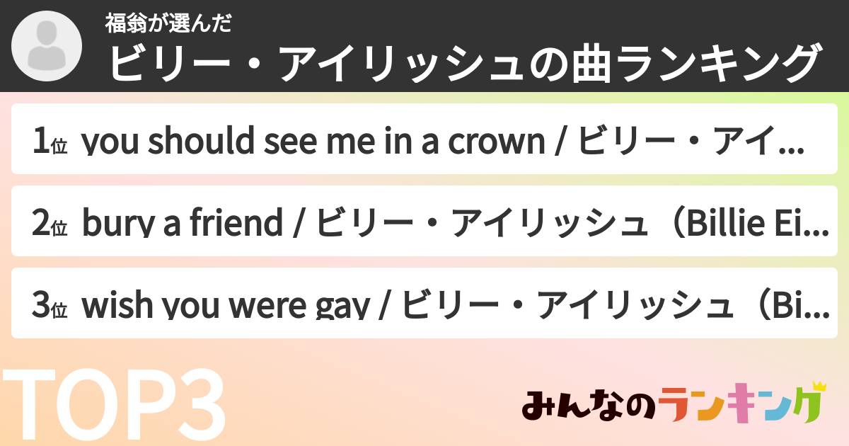 福翁さんの「ビリー・アイリッシュの曲ランキング」