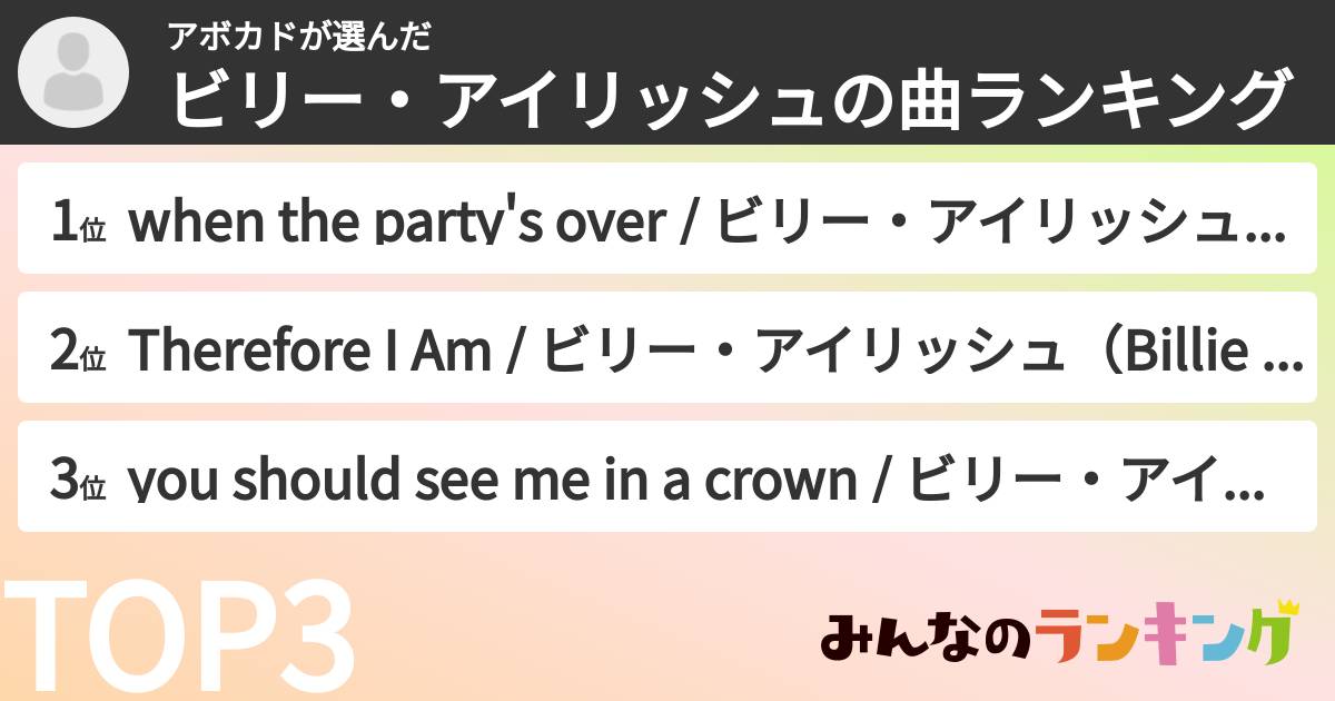 アボカドさんの「ビリー・アイリッシュの曲ランキング」