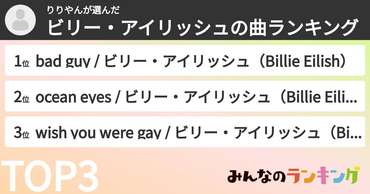 りりやんさんの「ビリー・アイリッシュの曲ランキング」