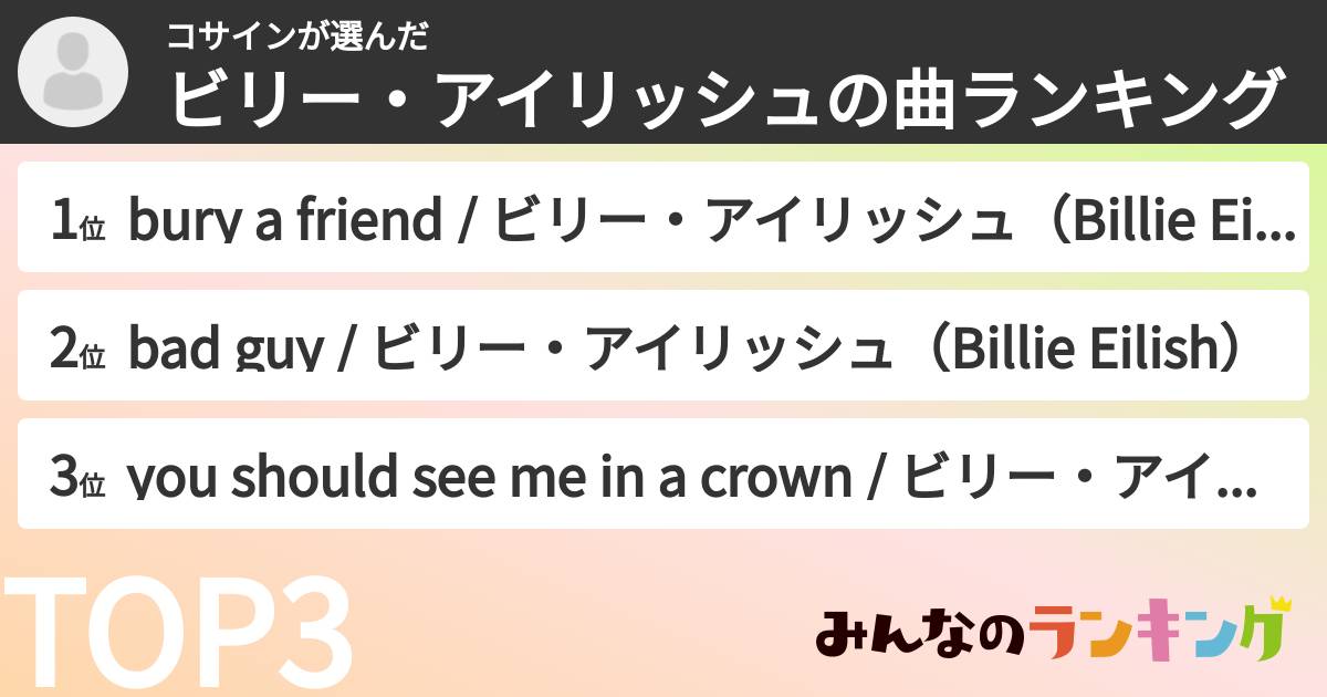 コサインさんの「ビリー・アイリッシュの曲ランキング」