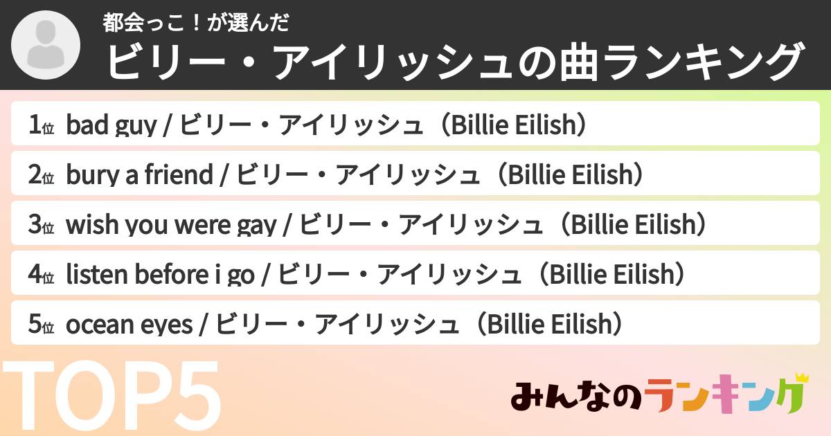都会っこ！さんの「ビリー・アイリッシュの曲ランキング」