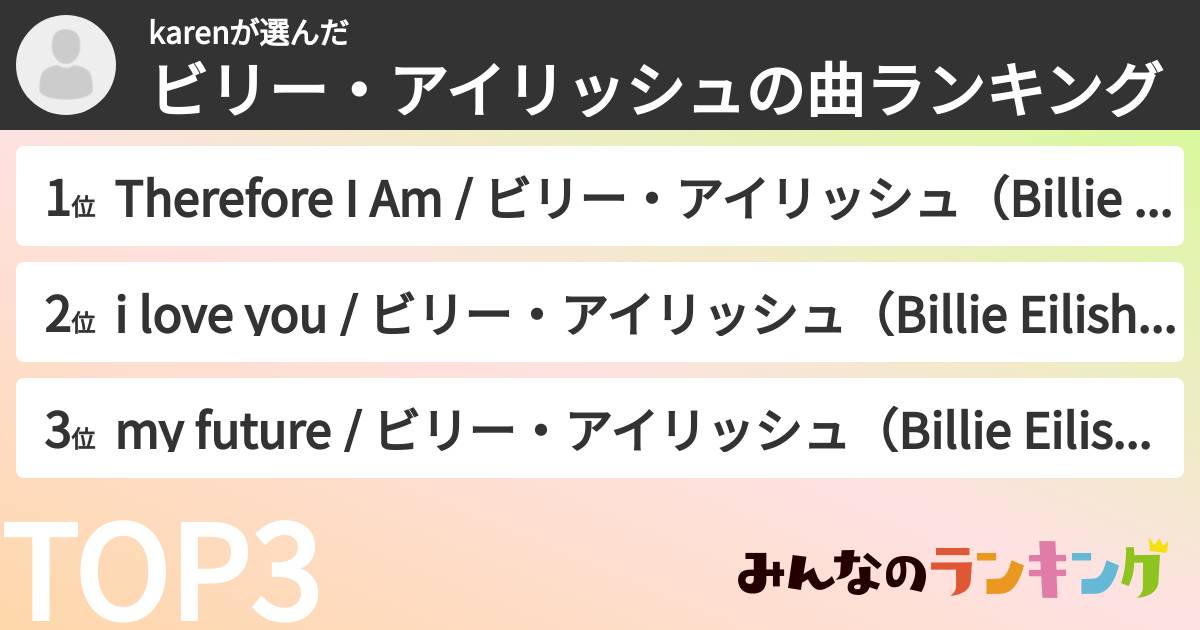karenさんの「ビリー・アイリッシュの曲ランキング」