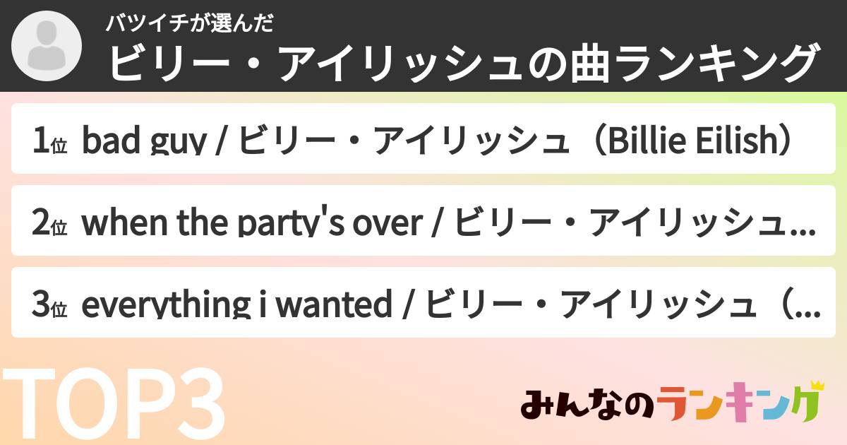 バツイチさんの「ビリー・アイリッシュの曲ランキング」